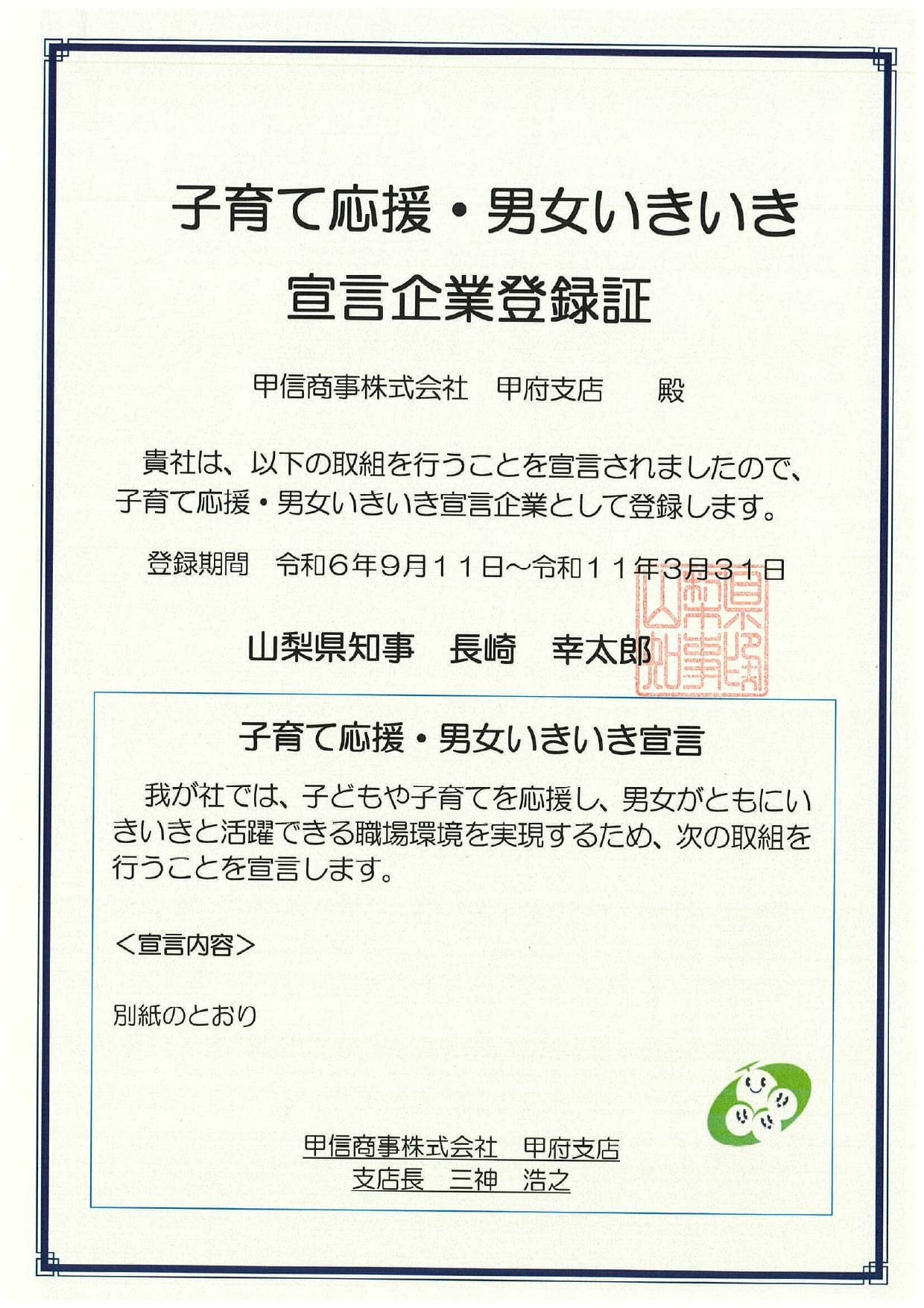 子育て応援・男女いきいき宣言企業登録証１