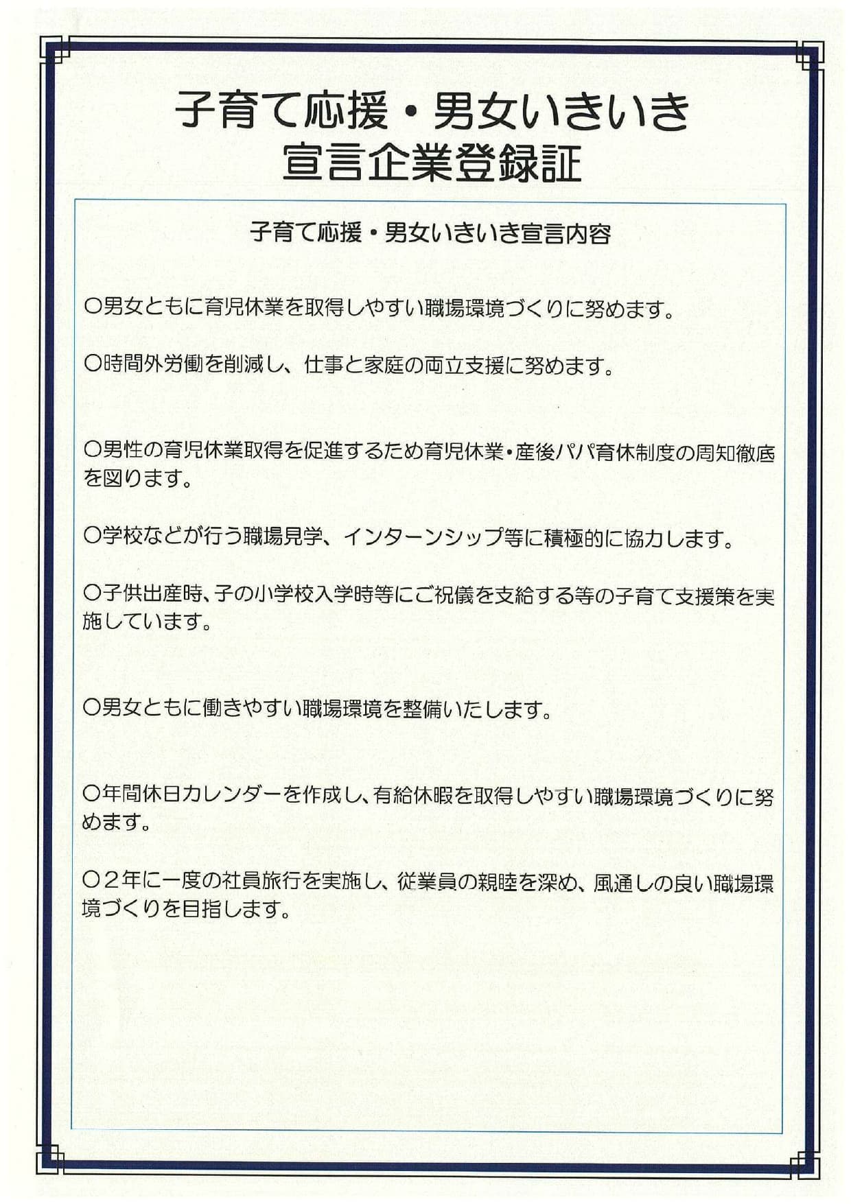 子育て応援・男女いきいき宣言企業登録証２