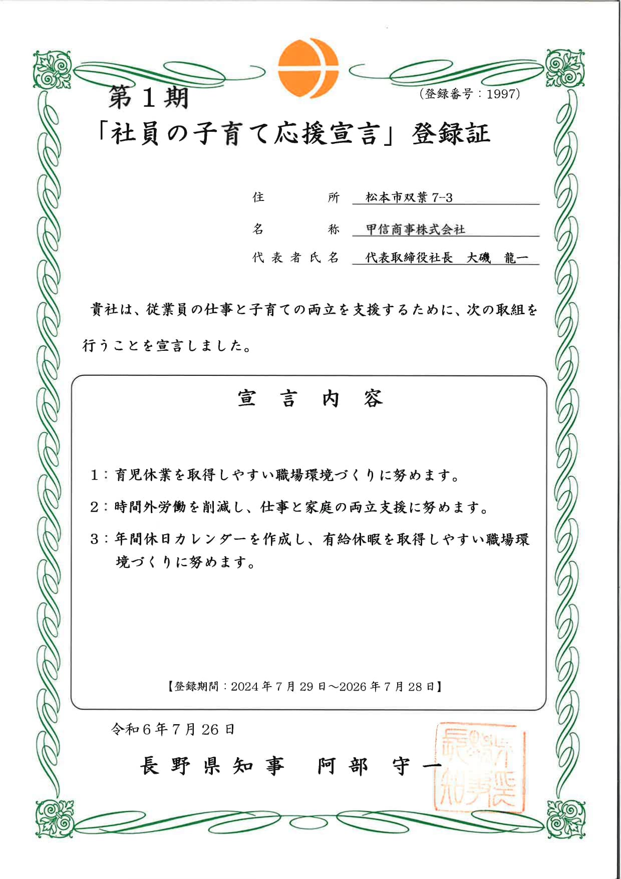 第１期「社員の子育て応援宣言」登録証