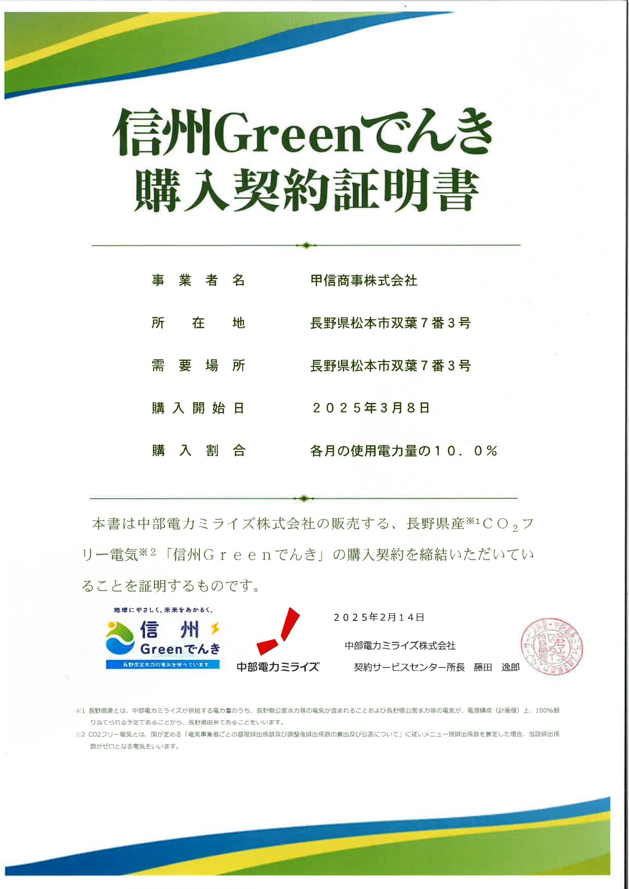 信州Greenでんき購入契約証明書