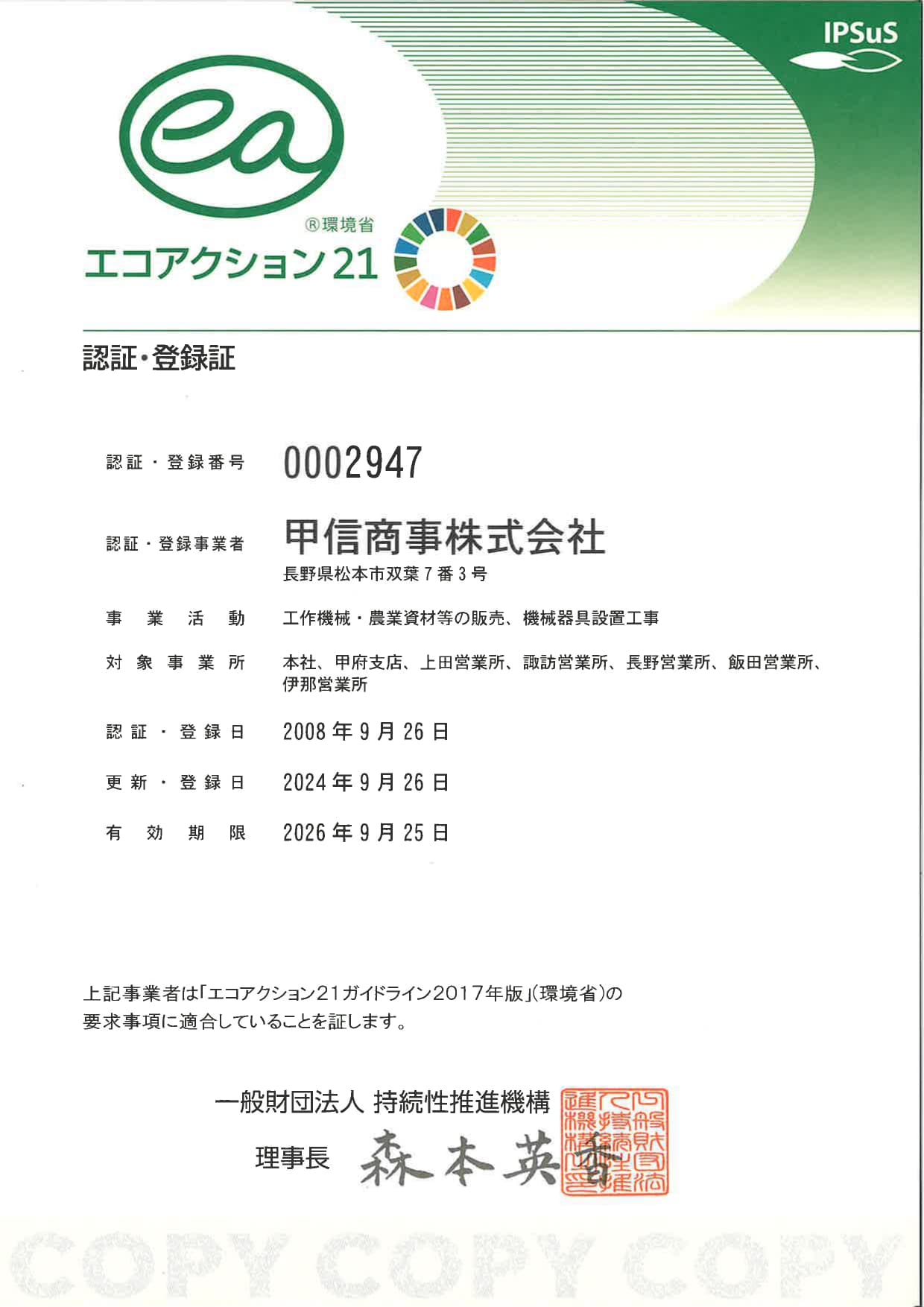 エコアクション21の認証・登録証